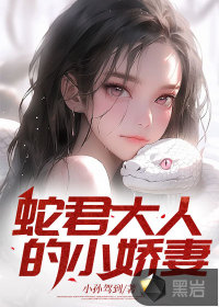 蛇君大人的小娇妻全文阅读