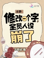 斗罗:修改一个字,全员人设崩了无广告