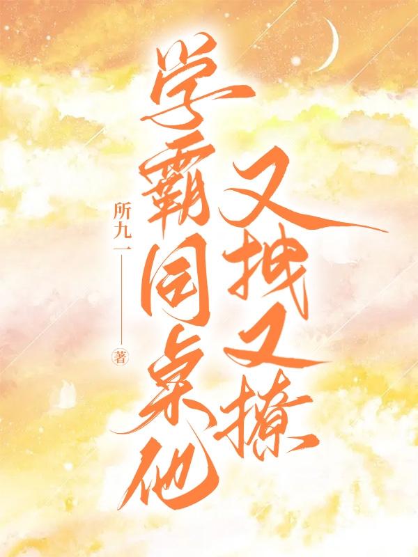 学霸同桌又偷亲我 小说免费