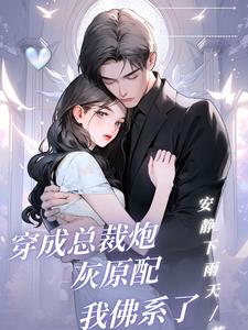 穿成总裁的炮灰配偶[穿书] 天星桃