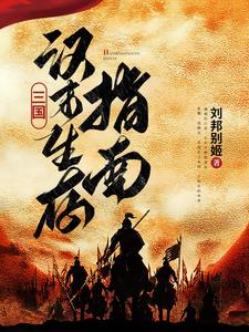 汉末三国:大哥,看这大好河山