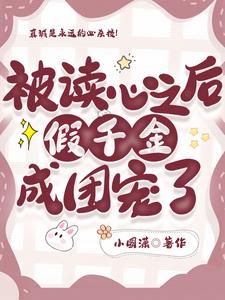 被读心之后,假千金成团宠了 笔趣阁