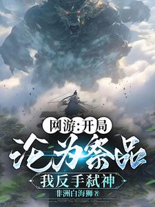 网游:开局沦为祭品,我反手弑神小说