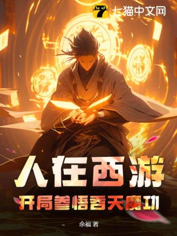 人在西游,开局霸占蟠桃园