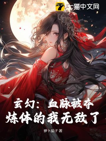 血脉被夺的小说叫什么名字