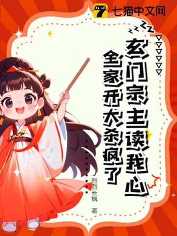 玄门宗主读我心,全家开大杀疯了 烈烈长枫