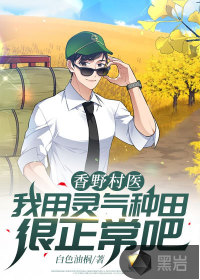 香野乡村集团最新消息2020