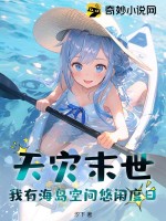 天灾末世+空间+种田+无cp+其他人没异能