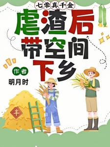 七零真千金,虐渣后带空间下乡笔趣阁