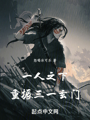 一人之下,重振三一玄门(1-132)