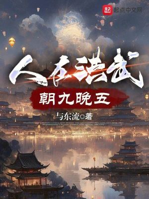 人在洪武朝九晚五季秋
