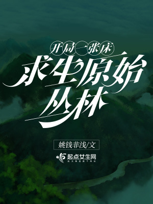丛林求生开局一座小木屋