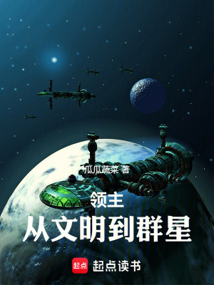 领主:从文明到群星 第1节领主:从文明到群星
