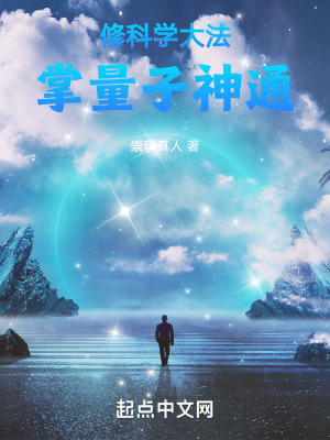 量子修真者