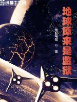 地球原来是监狱TXT下载