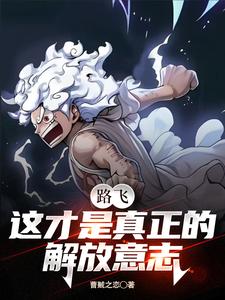 海贼不我要成为海王曹贼之恋