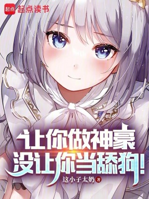 让你做神豪,没让你当舔狗的人