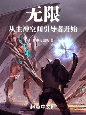 无限,从主神空间引导者开始折趣