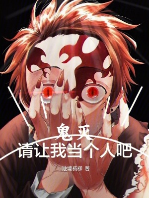 鬼灭请让我当个人吧笔趣阁在线阅读