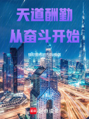 天道酬勤从奋斗开始笔趣阁TXT下载