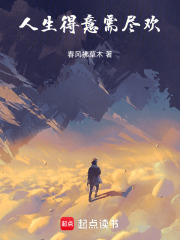 人生得意须尽欢是什么意思