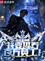 创业系神豪:我要供养百万员工顶点