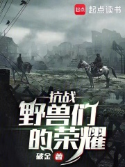 抗战:野兽们的荣耀免费观看