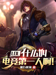 lol:什么叫电竞第一人啊