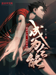 排球少年从零开始成为全能小说