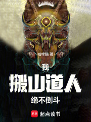 我搬山道人绝不倒斗小说