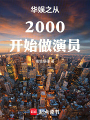 华娱之从2000开始做演员免费阅读
