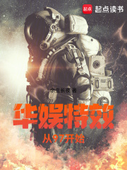华娱特效从97开始免费阅读