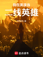 我在美漫当二线英雄笔趣阁免费阅读