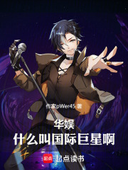 华娱什么叫国际巨星啊笔趣阁免费阅读