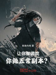 让你做游戏,你做五常副本?免费阅读