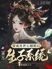 穿书兽世小说成为女配