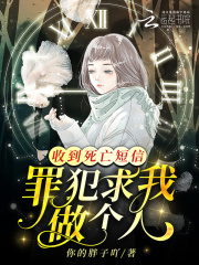 收到死亡短信,罪犯求我做个人