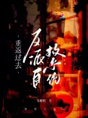 渣男反派的自救系统小说