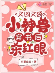 又凶又娇,小神兽穿书后杀红眼免费阅读