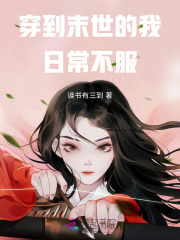 穿到末世文的末世女