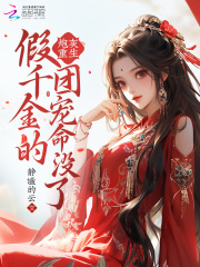 炮灰假千金她不干了