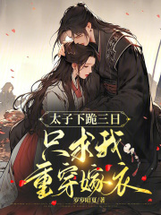 太子跪求皇后