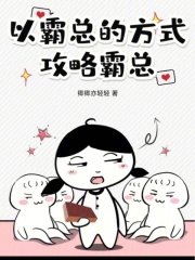 怼霸总的话