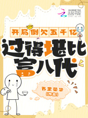 开局欠下六个亿