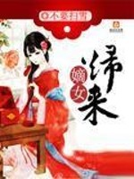 嫡女归来小说