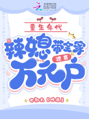 重生年代小媳妇