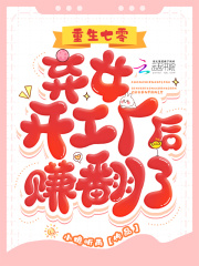 重生七零:弃女开工厂后赚翻了