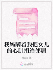 我妈瞒着我把女儿的心脏捐给邻居