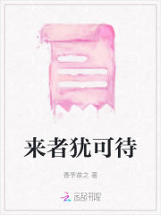 来者犹可惜什么意思