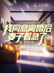 我同意离婚后,妻子着急了该怎么办